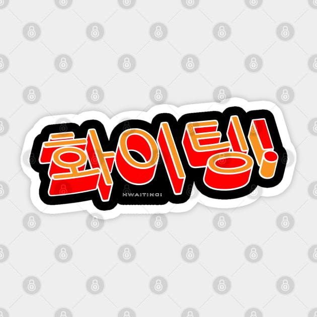 Hwaiting Encouragement Korean Typography Design T-Shirt Sticker by SATUELEVEN